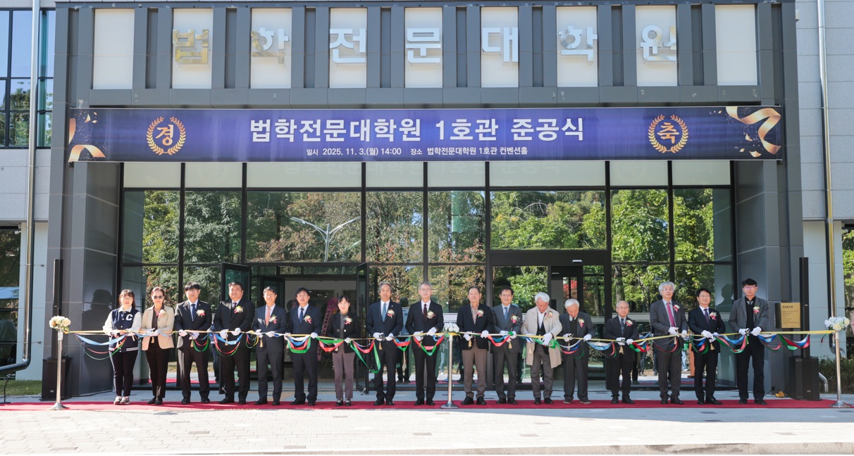 법전원 1호관 준공식 커팅식 대표이미지
